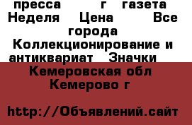 1.2) пресса : 1986 г - газета “Неделя“ › Цена ­ 99 - Все города Коллекционирование и антиквариат » Значки   . Кемеровская обл.,Кемерово г.